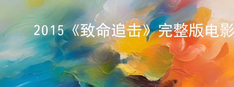 ﻿陈学信发布﻿2015《致命追击》完整版电影/在线观看/百度云-美剧天堂